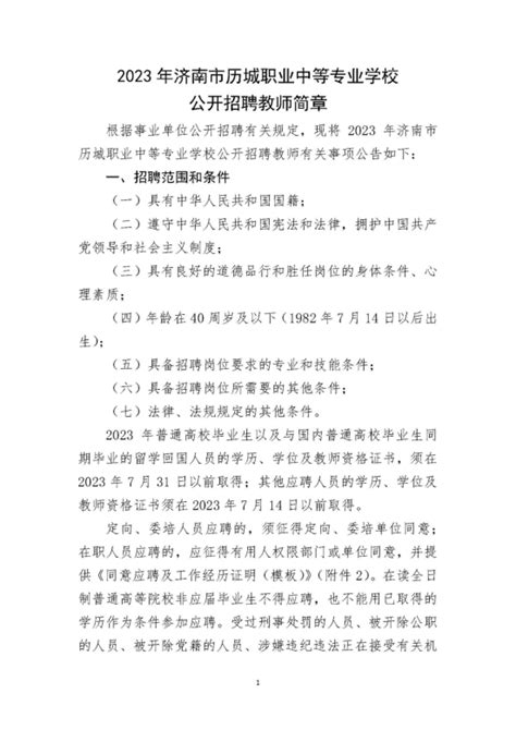 2023年山东省济南市历城职业中等专业学校教师招聘简章 济南教师招聘网