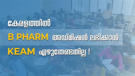 കരളതതൽ B PHARM അഡമഷൻ ലഭകകൻ KEAM എഴതണടതലല KEAM LATEST