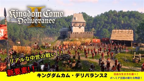 【kingdom Come Deliverance Ii】壮大な中世の冒険が再び始まる！公開されている情報をまとめてお届けするのだ！【キングダムカム・デリバランス2】 Youtube