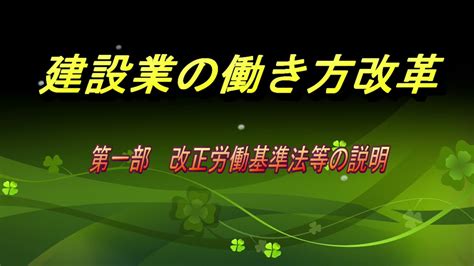 建設業の働き方改革（第一部 改正労働基準法等の説明） Youtube