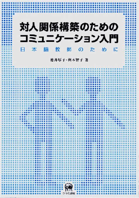 楽天ブックス 対人関係構築のためのコミュニケーション入門 日本語教師のために 徳井厚子 9784894762817 本