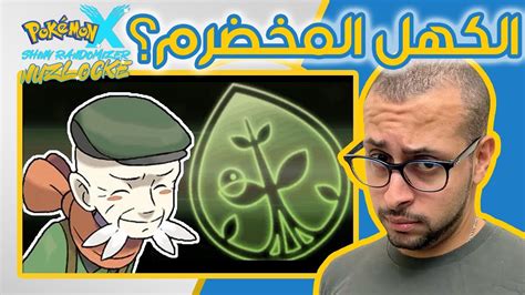 هل راموس مجرد كهل أم هو مدرب مخضرم Pokemon X Shiny Nuzlocke EP