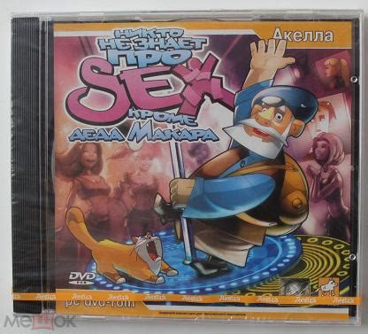 Никто не знает про sex кроме деда Макара лицензия новый в пленке