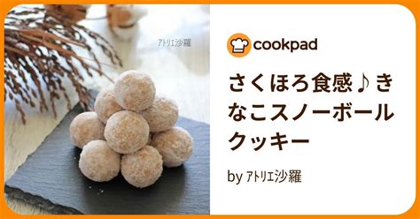 さくほろ食感♪きなこスノーボールクッキー By ｱﾄﾘｴ沙羅 【クックパッド】 簡単おいしいみんなのレシピが396万品