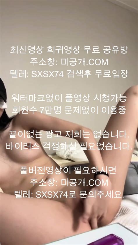 인스타 검은모자녀 최신야동 국산야동 무료야동 한국야동 무료입장 korean korea asian amateur