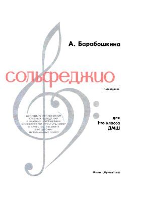 Барабошкина А. Сольфеджио. 1 класс ДМШ
