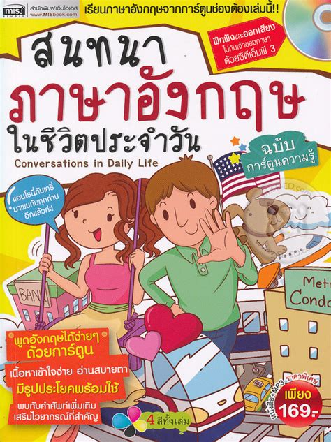 สาขาที่มีจำหน่าย สนทนาภาษาอังกฤษในชีวิตประจำวัน ฉบับการ์ตูนความรู้ Mp3