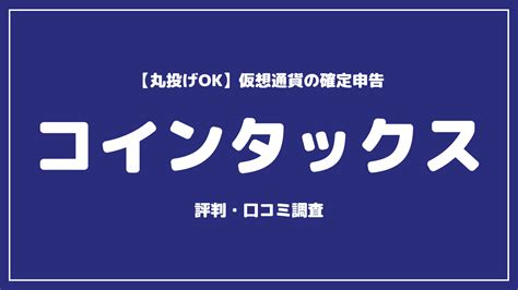 【丸投げok】コインタックスは仮想通貨税務の専門性が高いと評判【口コミ掲載】 Nft大学