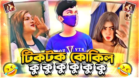 দুষ্টু কোকিল ডাকে রে কু কু কু কুক কুকু 🤣 Tiktok Trend Roast Youtube