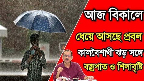 আবহাওয়ার খবর আজ ভয়ঙ্কর ঝড় বৃষ্টি ১৬ থেকে ২০ কালবৈশাখী তাণ্ডব