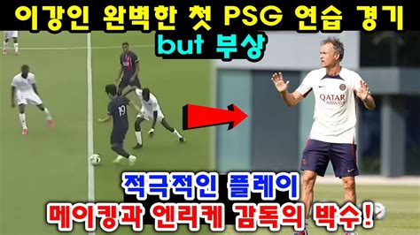 이강인 완벽한 첫 PSG 연습 경기 but 부상 적극적인 플레이 메이킹과 엔리케 감독의 박수 YouTube