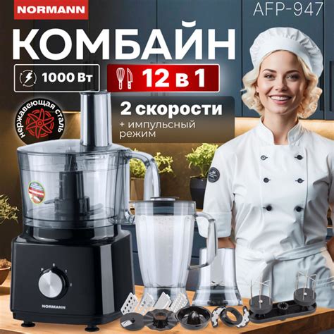 NORMANN Кухонный комбайн AFP-947 купить на OZON по низкой цене (1300467557)
