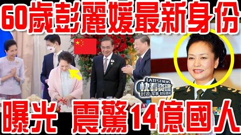 60歲彭麗媛最新身份曝光，震驚14億國人！ Youtube