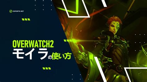 【オーバーウォッチ2】 モイラの使い方を詳しく解説！【ow2】