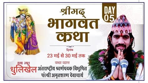 Live Shrimad Bhagwat Katha Day Part Gold Medalist Pt Shri