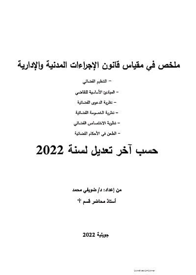 مكتبة الموقع ملخص في مقياس قانون الإجراءات المدنية والإدارية حسب آخر