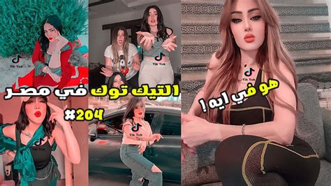 تيكتوكات غريبة جدا 204 🤦‍♂️😂 التيك توك في مصر 😂 Youtube