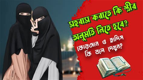 সহবাস করার জন্য কি স্ত্রীর অনুমতি নিতে হবে কোরআন ও হাদিস আলোকে ব্যাখা