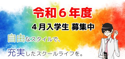 令和6年度 4月入学生募集 東静岡高等学院