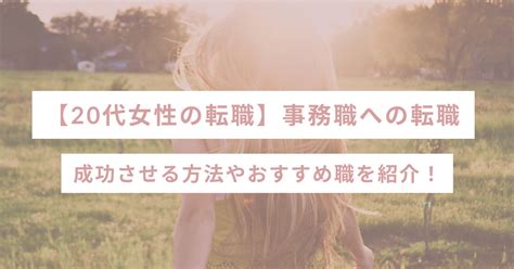 【20代女性の転職】事務職への転職を成功させる方法やおすすめ職を紹介！ Sheshares