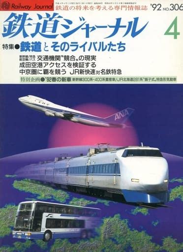 駿河屋 - 鉄道ジャーナル 1992/4 No.306（鉄道・飛行機）