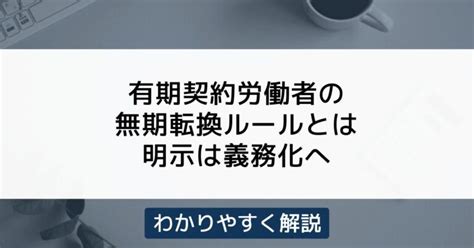 有期雇用契約の「無期転換ルール」をわかりやすく解説 機能比較するならヨウケン｜システム選定比較サイト