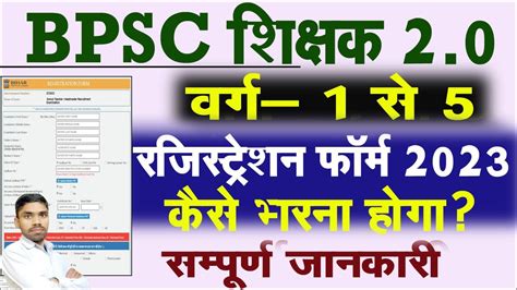 Bpsc To Registration Form Fill Up Kaise Bhare Bpsc Tre Prt