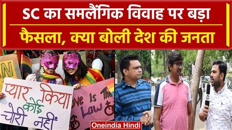 Same Sex Marriage Supreme Court ने दिया फैसला तो Public ने क्या क्या कहा वनइंडिया हिंदी