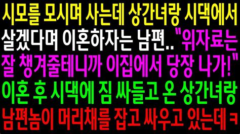 실화사연시모를 모시며 사는데 상간녀랑 시댁에서 살겠다며 이혼하자는 남편이혼후 시댁에 짐 싸들고 온 상간녀랑 남편놈이