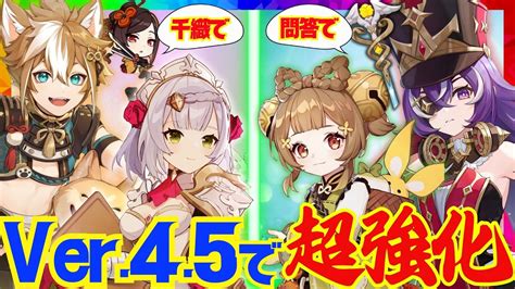 【原神】ver 4 5で超強化されたキャラを一挙に解説！千織や砂中の賢者達の問答でどのような環境変化があったかについてもお話しします【ずんだもん】【voicevox解説】 Youtube