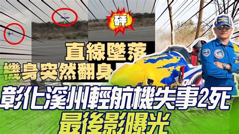 彰化溪州輕航機失事釀2死 最後影曝光 中天新聞ctinews Youtube