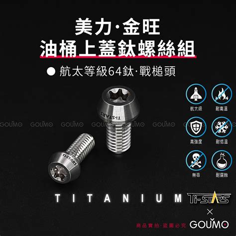 【goumo】 Ti Stars 美力 金旺 油桶 上蓋 航太級 64鈦 螺絲 組 戰槌頭 新品一組2支 鈦螺絲 蝦皮購物