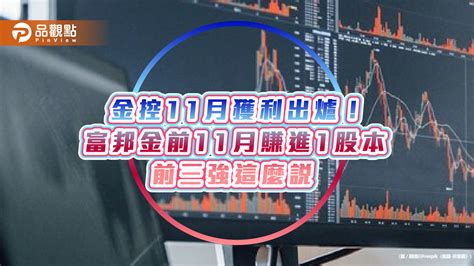 富邦金前11月eps 1003元居冠！國泰金744元居次 金控獲利一表秒懂