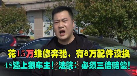 花15万修奔驰竟有8万配件没更换，遇上狠车主，法院：必须赔三倍 Youtube