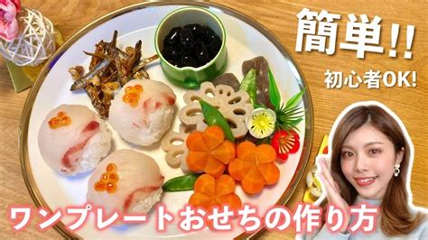 【おせち】簡単！ワンプレートおせちの作り方 初心者ok！田作り、煮しめ、手まり寿司など〜ひとり暮らしのお正月〜