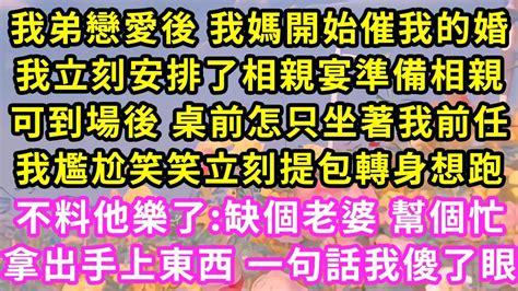 我弟戀愛後 我媽開始催我的婚，我立刻安排了相親宴準備相親，可到場後 桌前怎只坐著我前任，我尷尬笑笑立刻提包轉身想跑，不料他樂了 缺個老婆 幫個忙，拿出手上東西 一句話我傻了眼 甜寵 灰姑娘