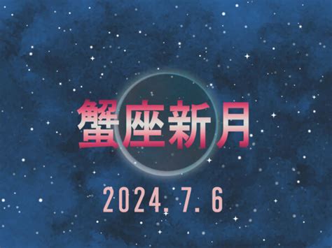 【7月6日】蟹座の新月はどう過ごすのがおすすめ？ 2024年の下半期のための《準備期》月のパワーを味方にした“7つのラッキーアクション” Lasisa Goo ニュース