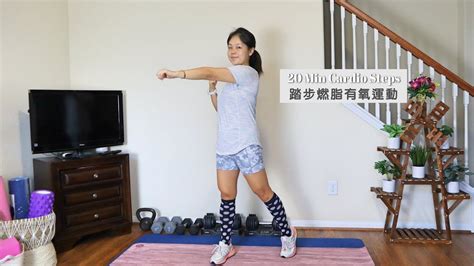 20min Cardio Steps｜20分鐘踏步燃脂有氧｜居家健身 At Home Workout Youtube