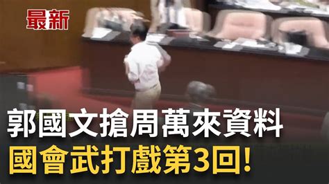 驚天一奪 郭國文搶走周萬來 資料 奔出議場 國會武打戲第3回 韓進議場 藍喊 就戰鬥位置│記者 廖品鈞│【台灣要聞】20240517│三立inews Youtube