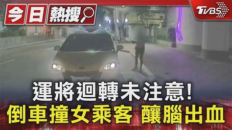 運將迴轉未注意 倒車撞女乘客 釀腦出血｜tvbs新聞 Tvbsnews01│tvbs新聞網