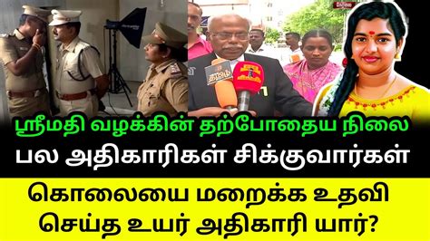 சிக்கிம் முக்கிய அதிகாரிகள் Srimathi Case Update Kallakurichi News