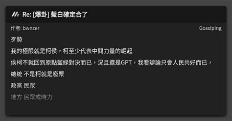 Re [爆卦] 藍白確定合了 看板 Gossiping Mo Ptt 鄉公所