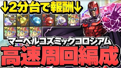 Marvelコズミックコロシアム周回編成2パターン！1周2分で激ウマ報酬乱獲！やらないと損！【パズドラ】 Youtube