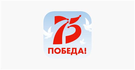 ‎App Store: Победа 75