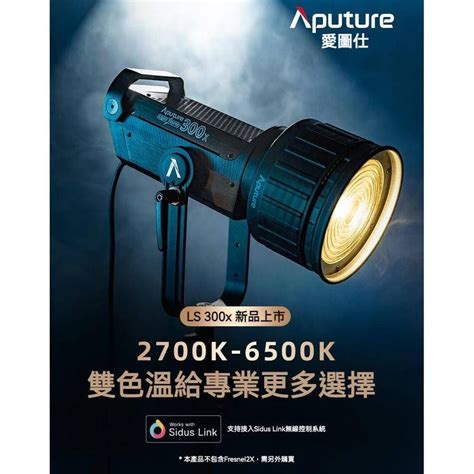 愛圖仕 Aputure Ls 300x雙色溫led 攝影燈 原廠） 蝦皮購物