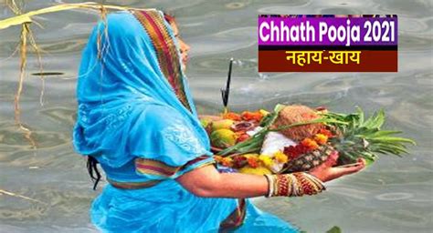 Chhath Puja 2021 नहाय खाए के साथ छठ पूजा की हुई शुरुआत नोट कर लें