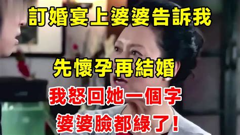 訂婚宴上婆婆告訴我，先懷孕再結婚，我怒回她一個字，婆婆臉都綠了！ Youtube