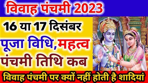 विवाह पंचमी कब है 2023 Vivah Panchmi 2023 विवाह पंचमी शुभ मुहूर्त