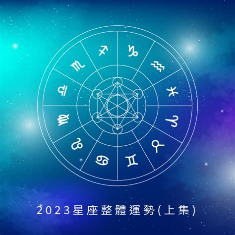 2023星座整體運勢 上集 Tgilive居生活｜thank God It S Live 品味而居 質感生活