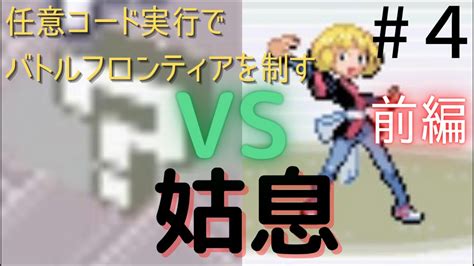 【バトルアリーナ編】任意コード実行でバトルフロンティアを制す 前編【エメラルド】 ニコニコ動画